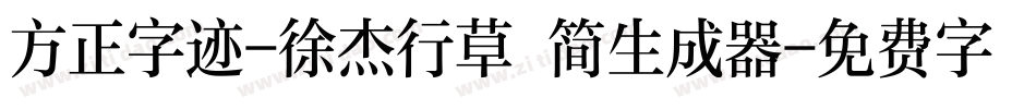方正字迹-徐杰行草 简生成器字体转换
